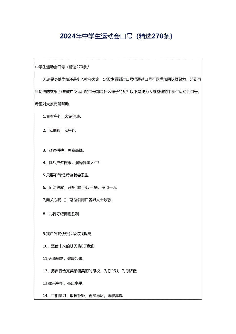 2024年中学生运动会口号（精选270条）.docx_第1页