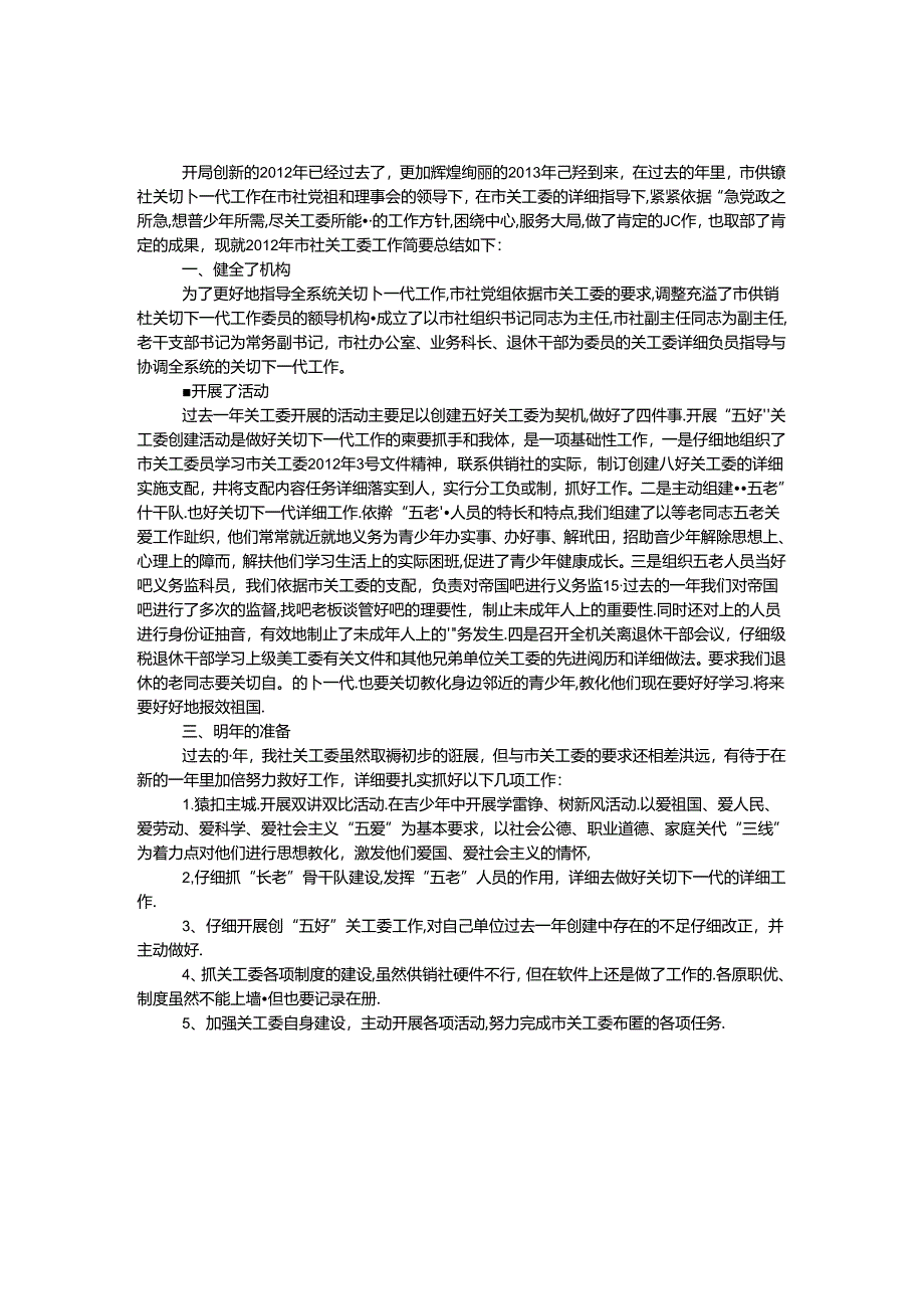 供销社工委年度小结及思路.docx_第1页