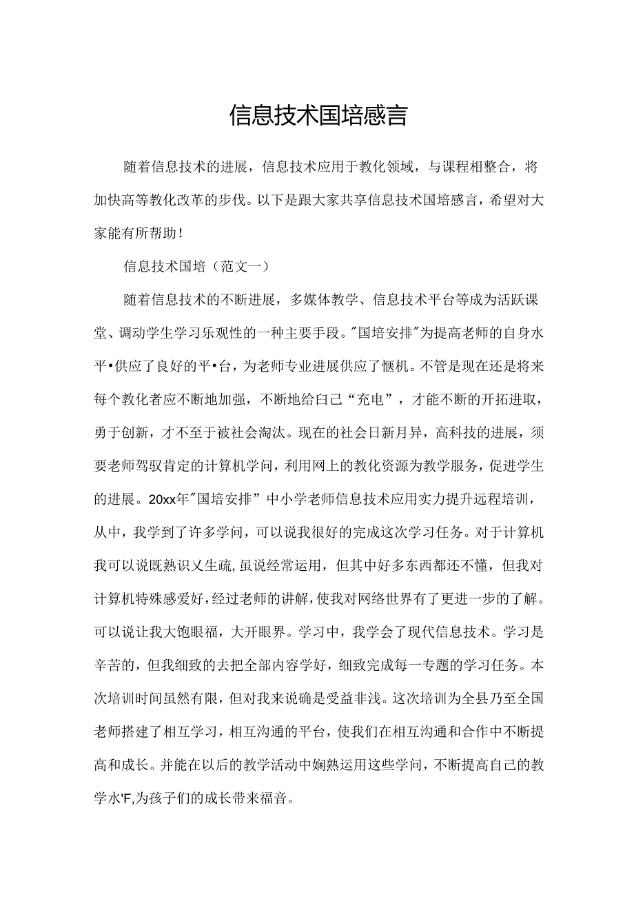 信息技术国培感言.docx_第1页