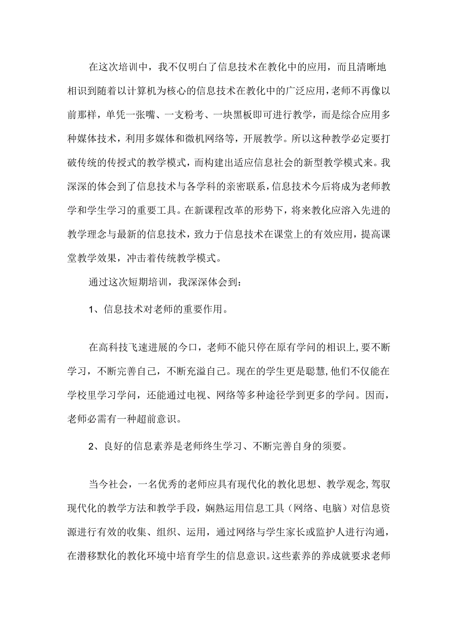 信息技术国培感言.docx_第2页