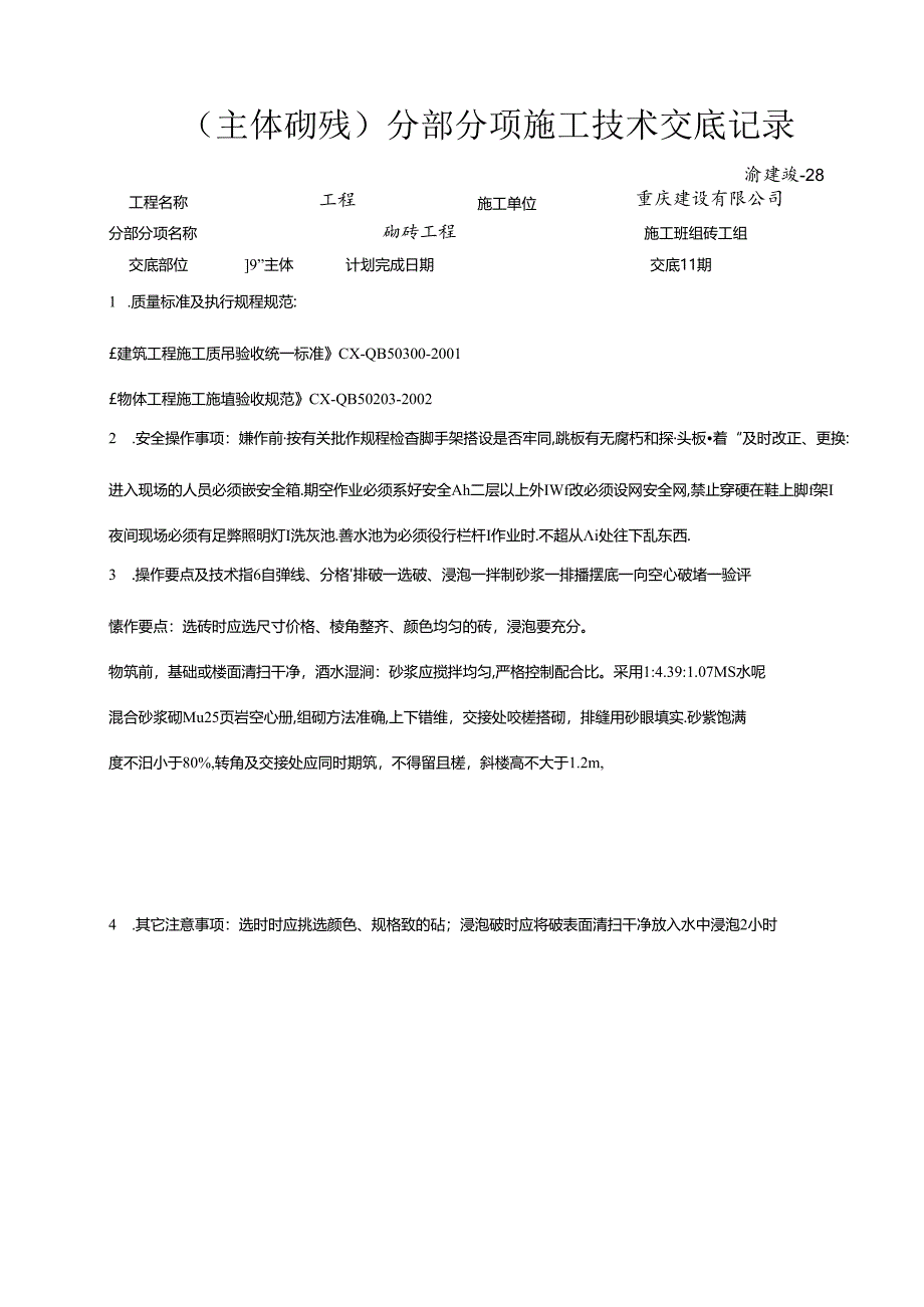 28 (砖砌体)分部分项施工技术交底记录.docx_第1页