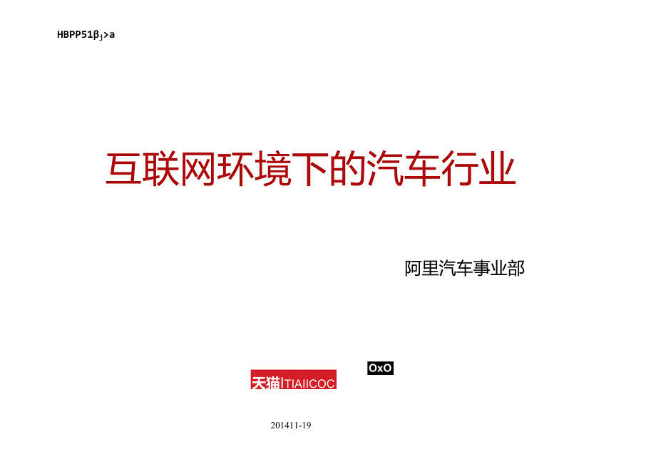 互联网环境下的汽车行业.docx_第1页