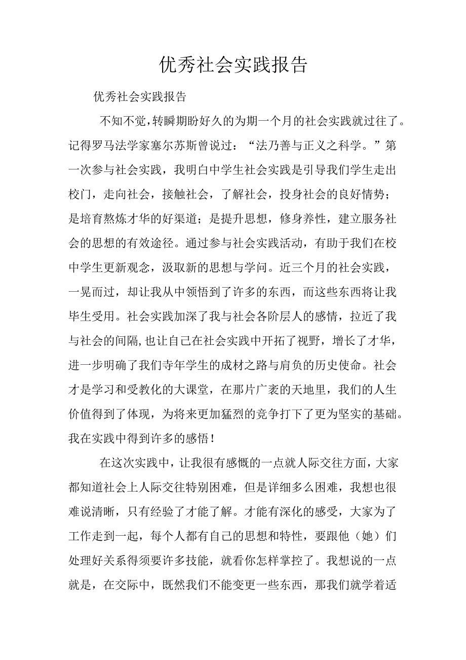 优秀社会实践报告.docx_第1页