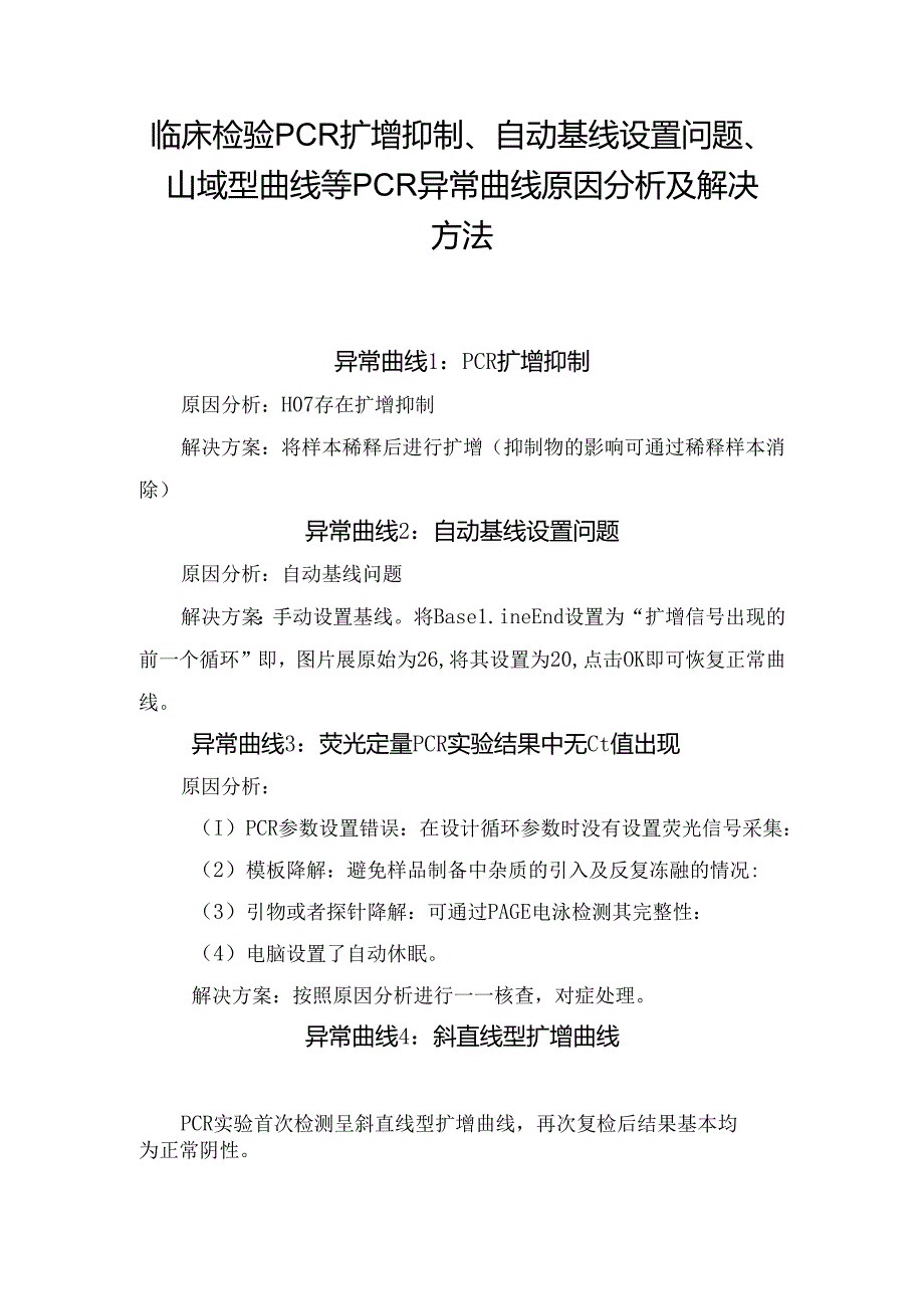 临床检验PCR扩增抑制、自动基线设置问题、山域型曲线等PCR异常曲线原因分析及解决方法.docx_第1页