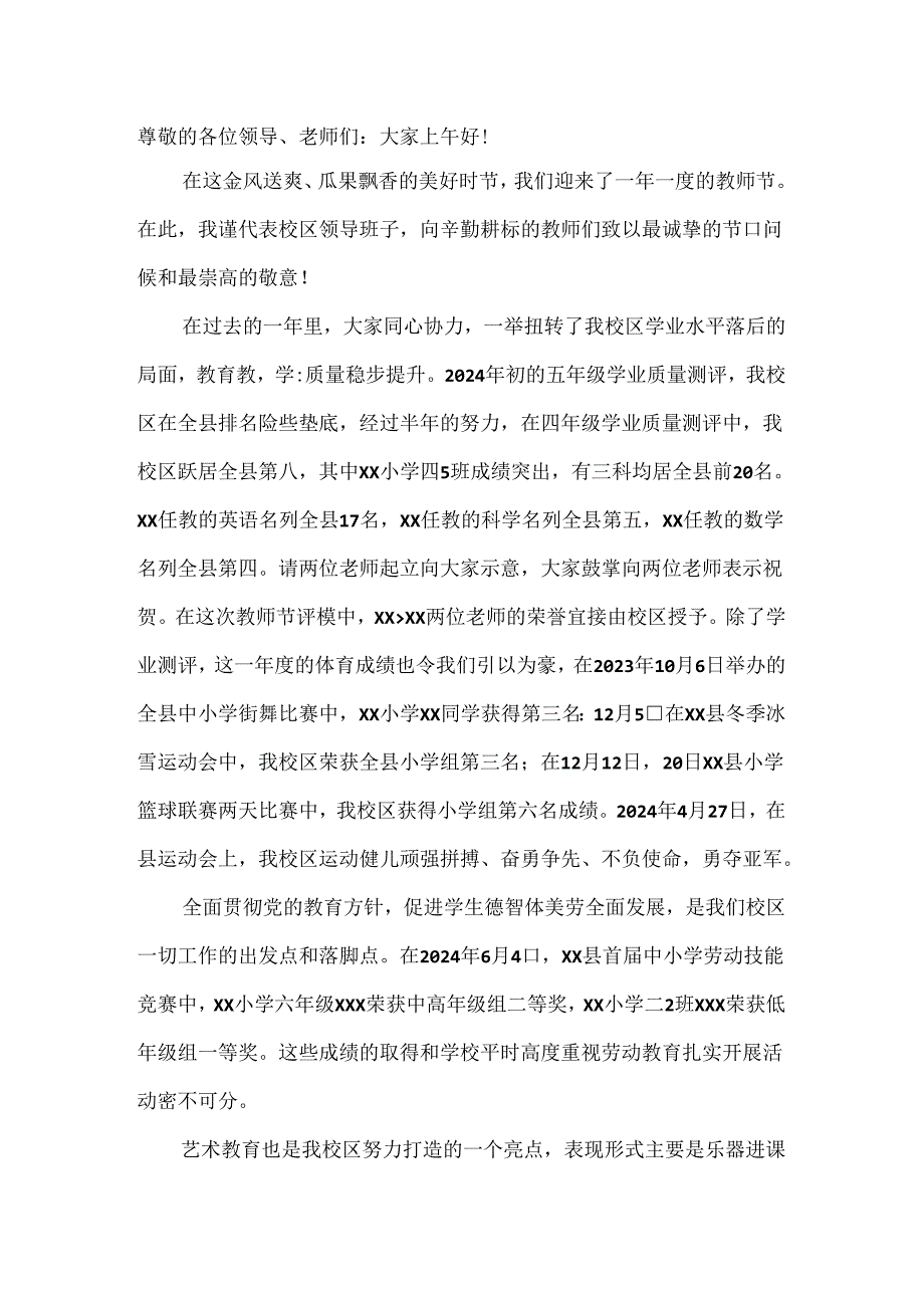 2024年教师节校区校长致辞.docx_第1页