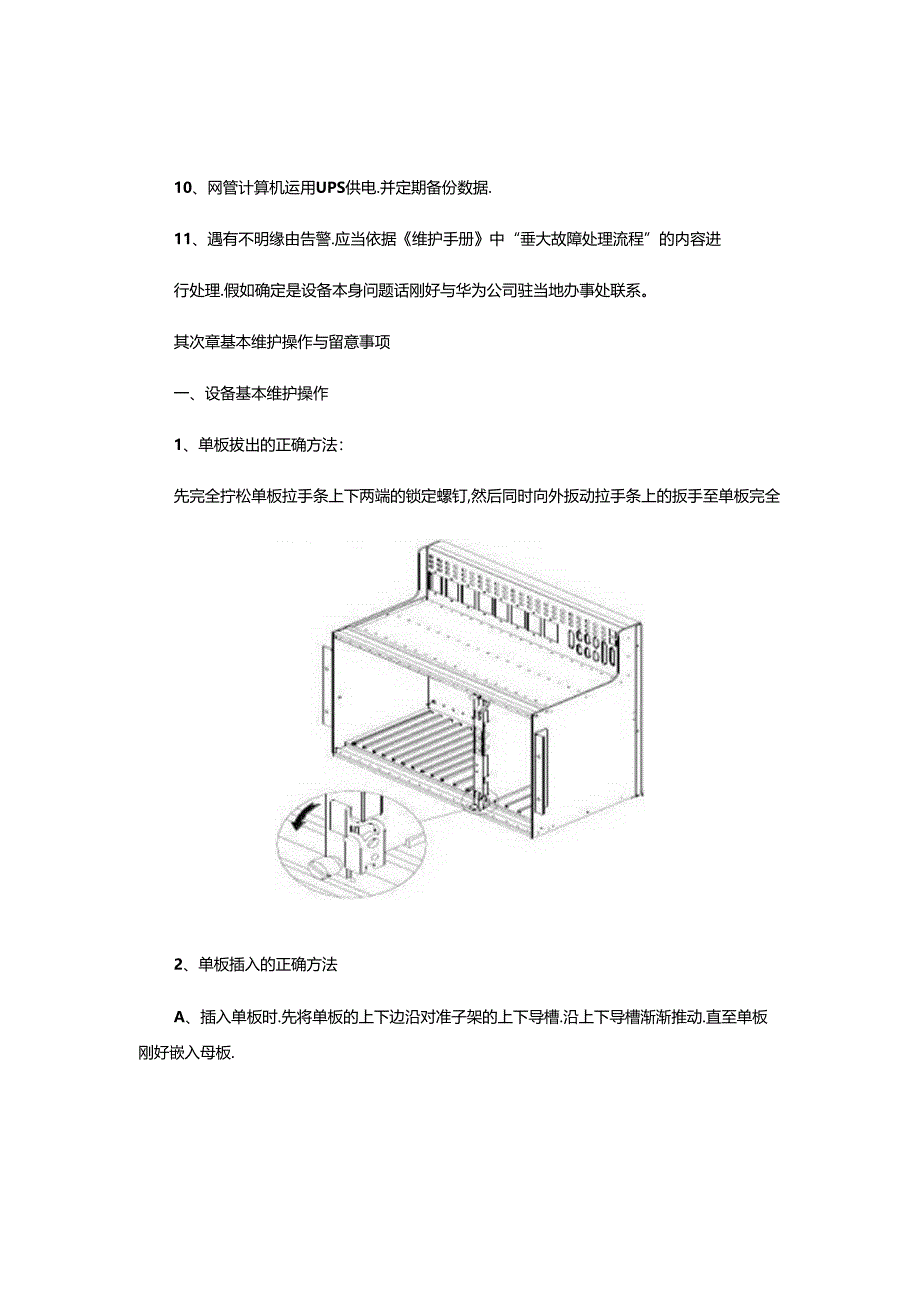 传输设备维护日常操作和注意事项(精).docx_第2页