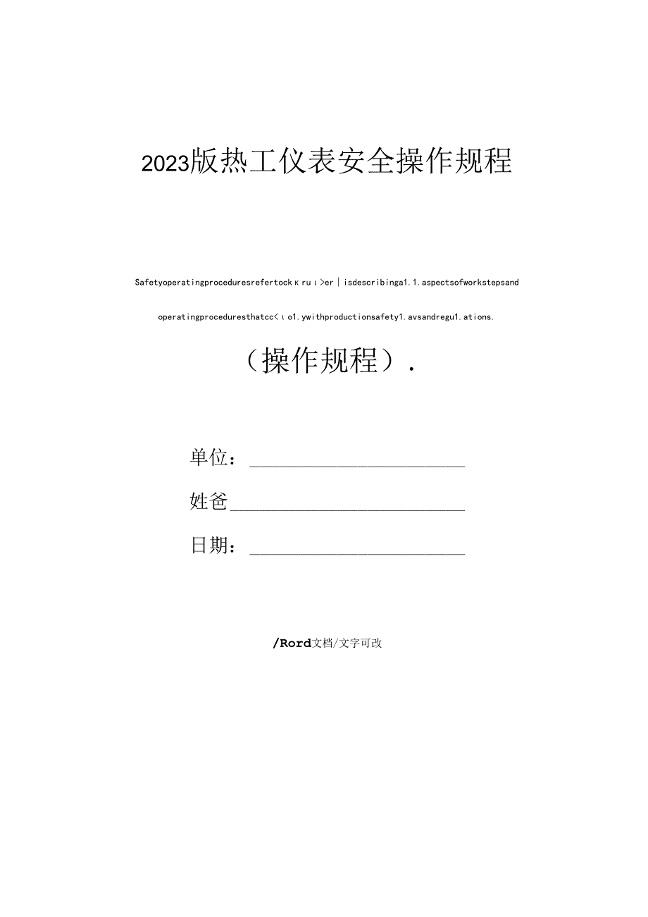 2023年新版热工仪表安全操作规程.docx_第1页