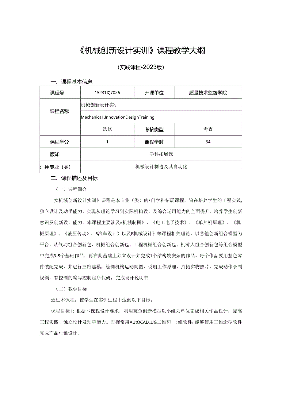 1523D07026-机械创新设计实训-2023版人才培养方案课程教学大纲.docx_第1页