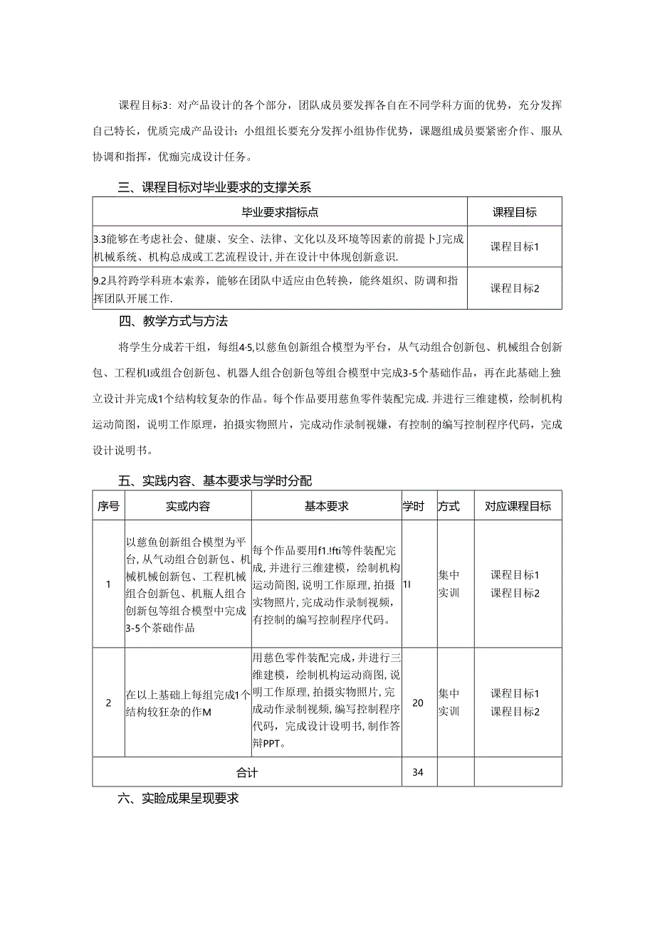 1523D07026-机械创新设计实训-2023版人才培养方案课程教学大纲.docx_第2页