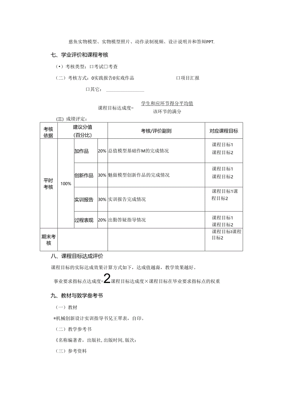 1523D07026-机械创新设计实训-2023版人才培养方案课程教学大纲.docx_第3页