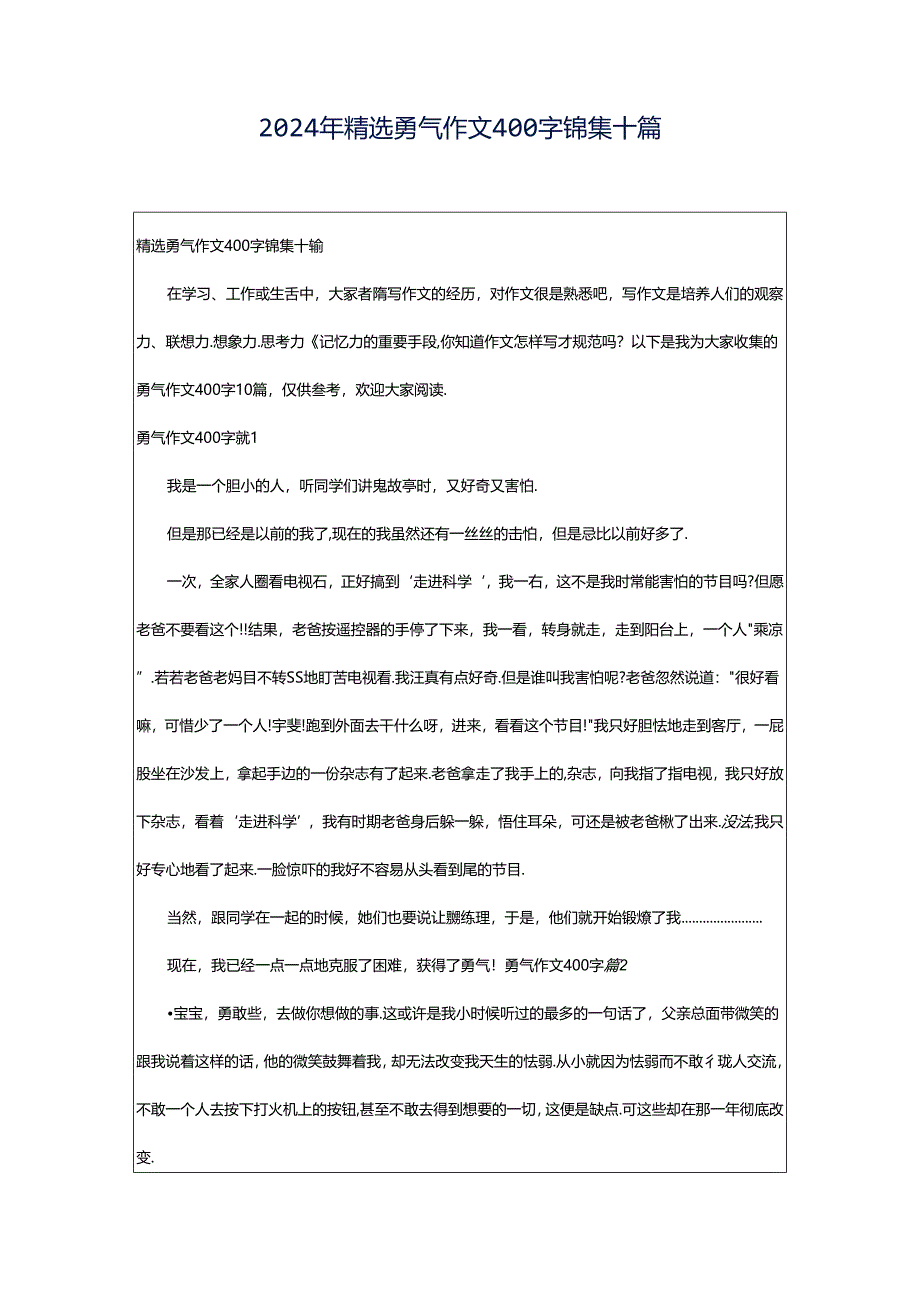 2024年精选勇气作文400字锦集十篇.docx_第1页