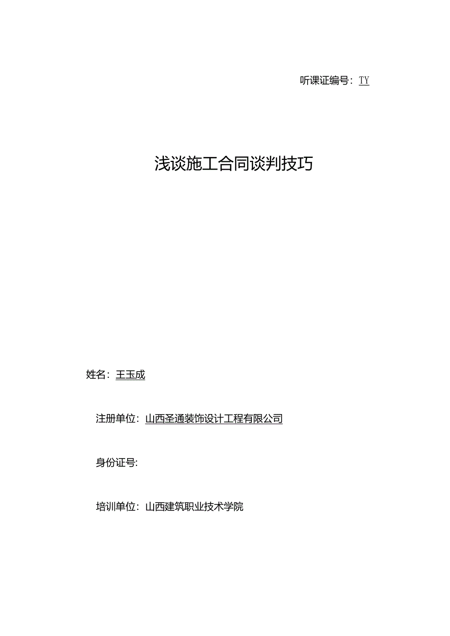 二级建造师继续教育论文.docx_第1页