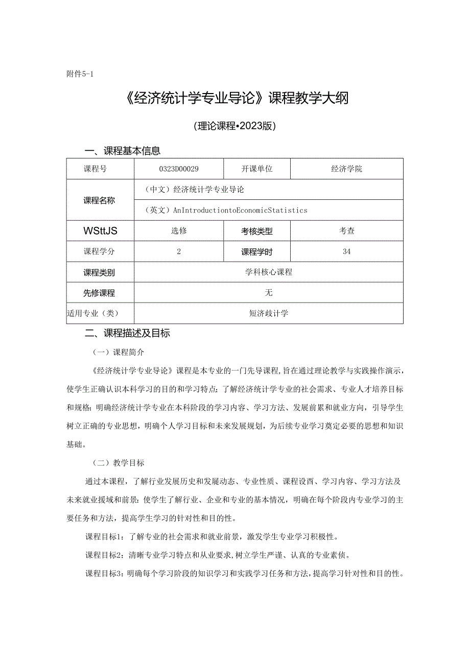 0323D00030-经济统计学专业导论-2023版人才培养方案课程教学大纲.docx_第1页