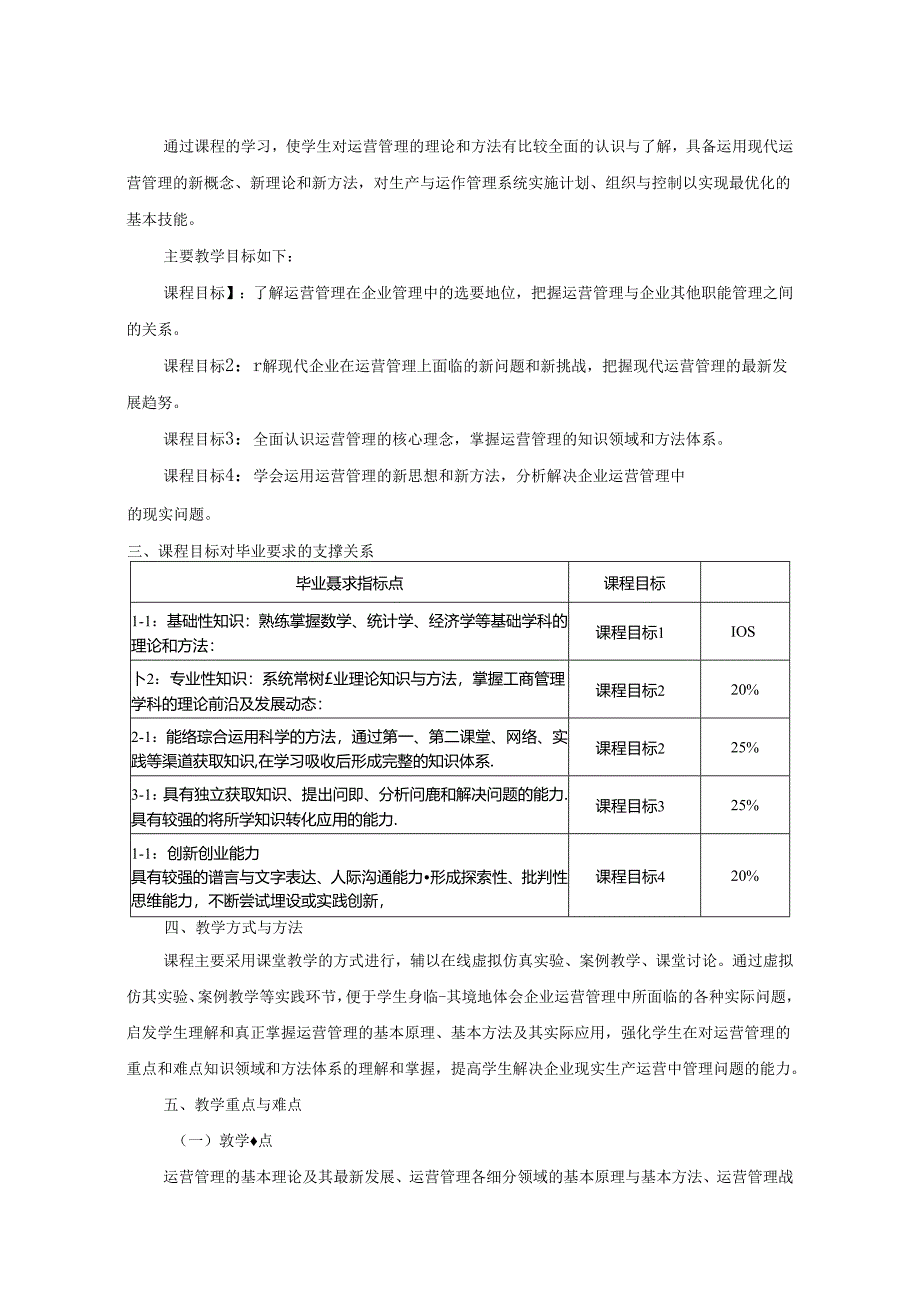 0423S08007-运营管理-2023版人才培养方案课程教学大纲.docx_第2页