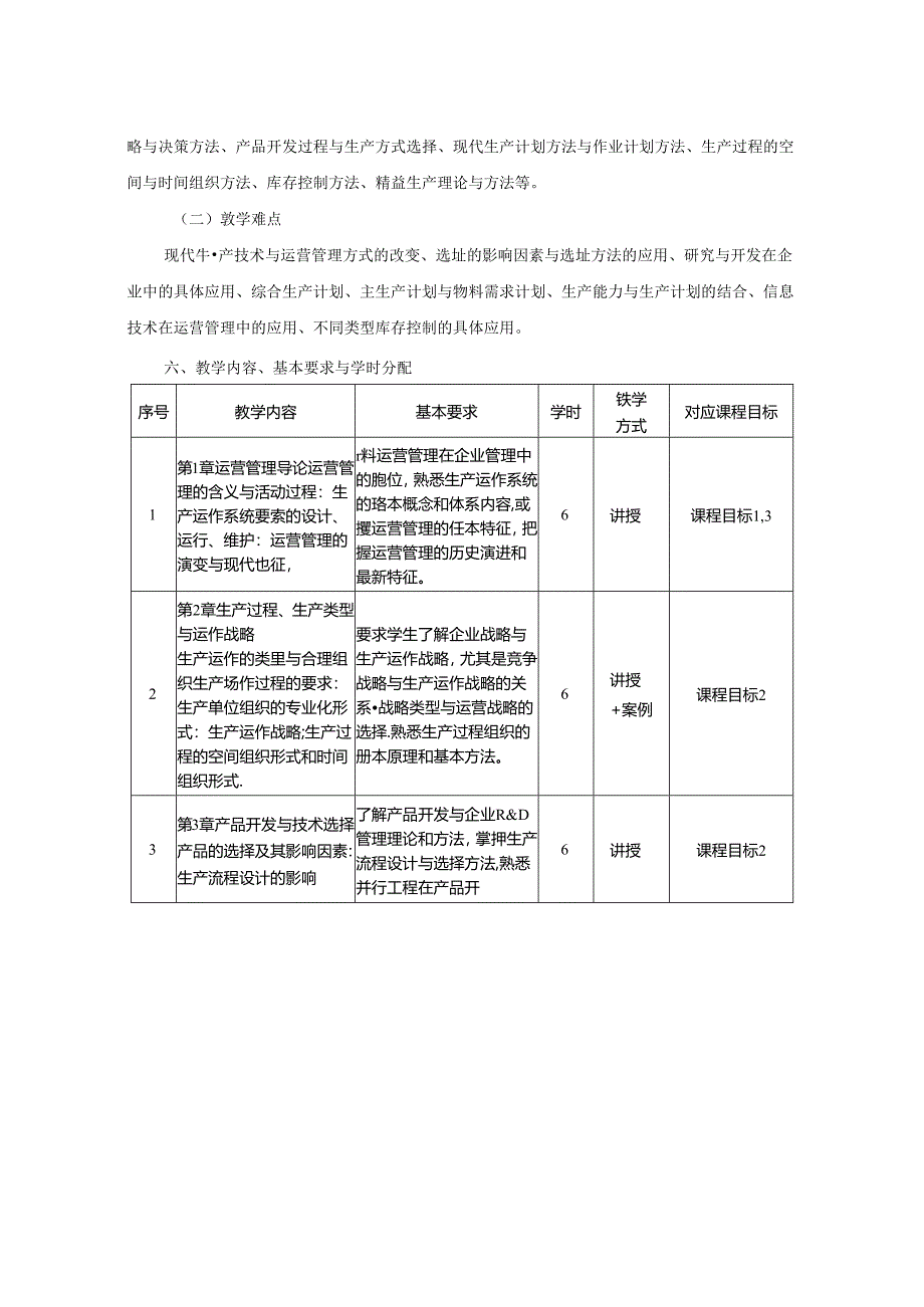 0423S08007-运营管理-2023版人才培养方案课程教学大纲.docx_第3页