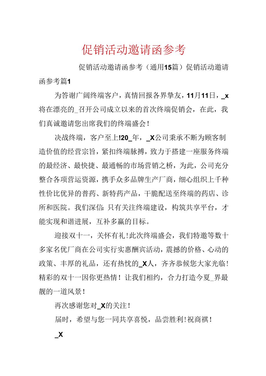 促销活动邀请函参考.docx_第1页