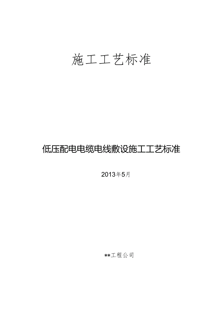 低压配电电缆电线敷设施工工艺标准.docx_第1页