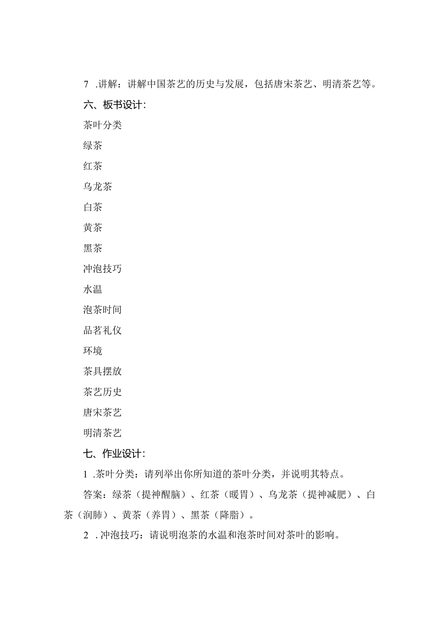 (完整版茶艺教案.docx_第2页