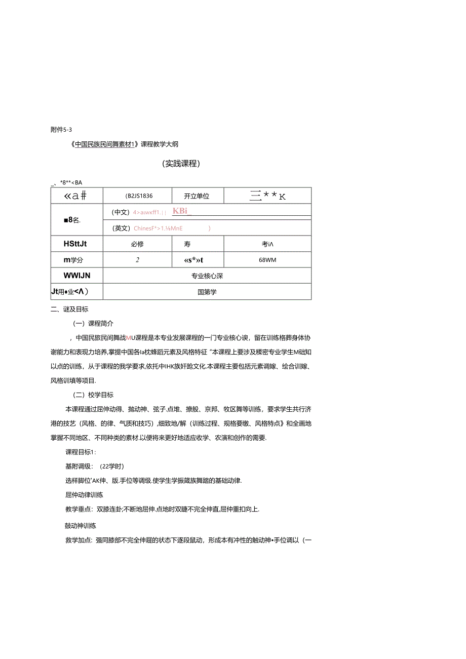 0823S10026-中国民族民间舞素材1-2023版人才培养方案课程教学大纲.docx_第1页