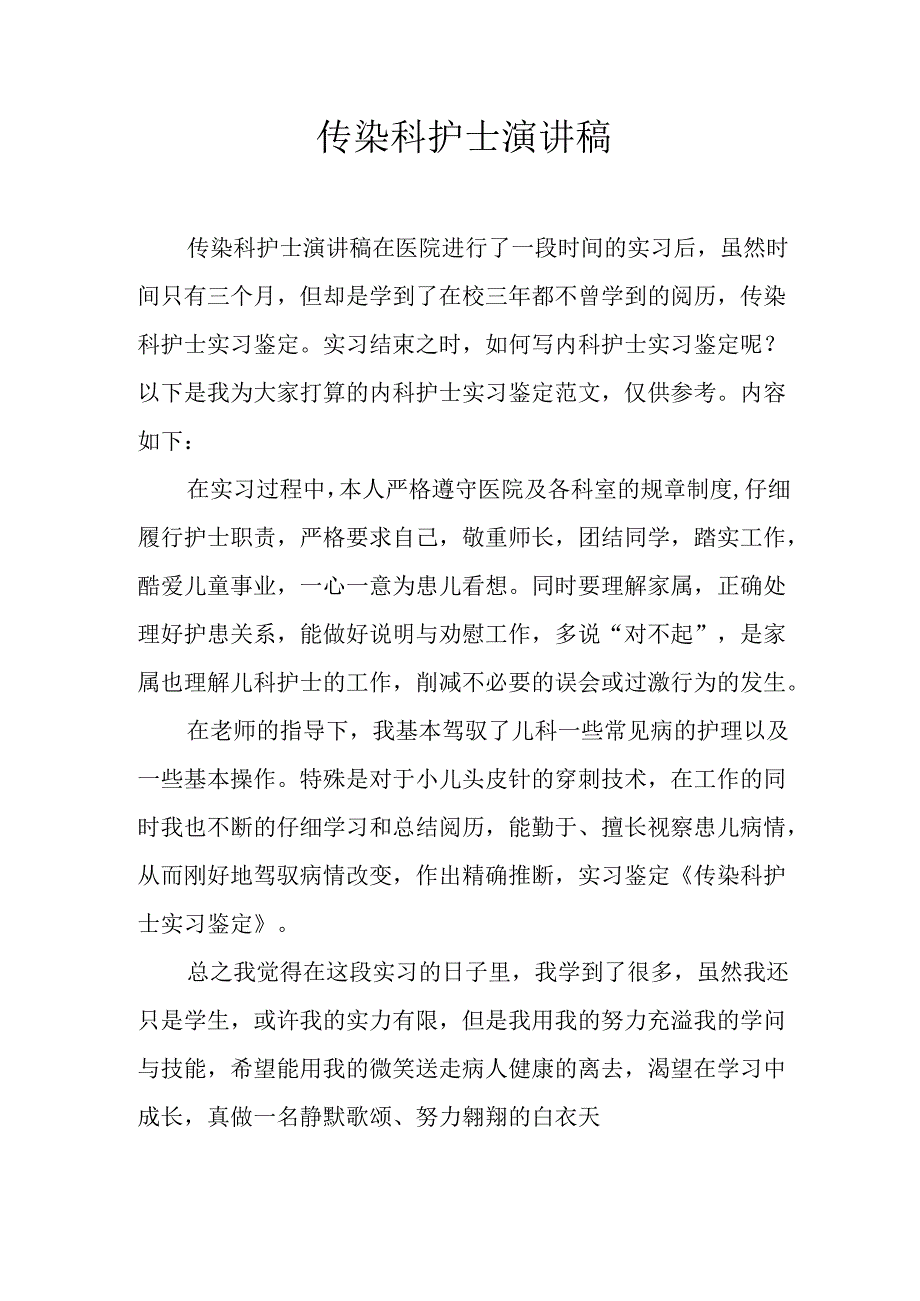 传染科护士演讲稿.docx_第1页