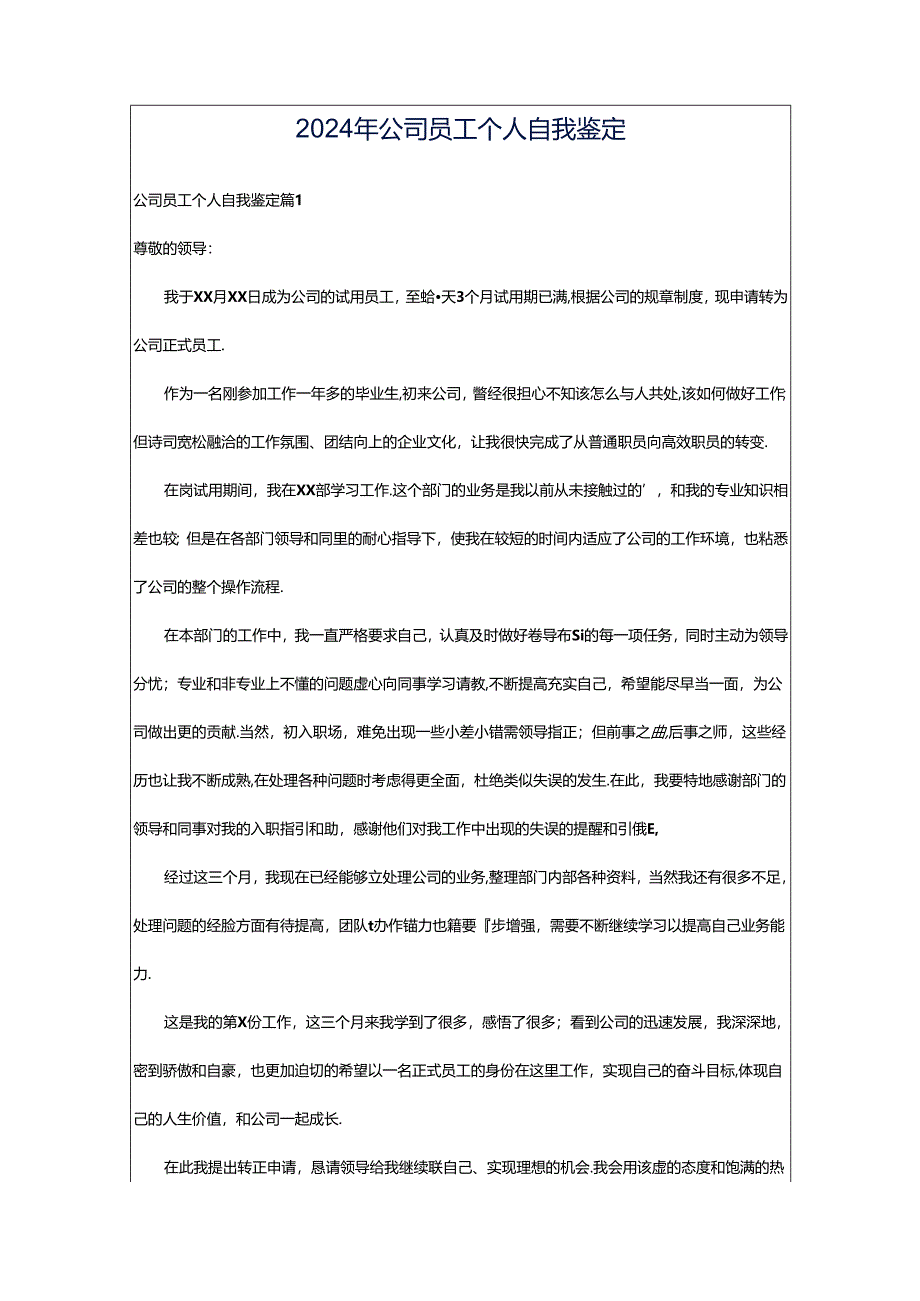 2024年公司员工个人自我鉴定.docx_第1页