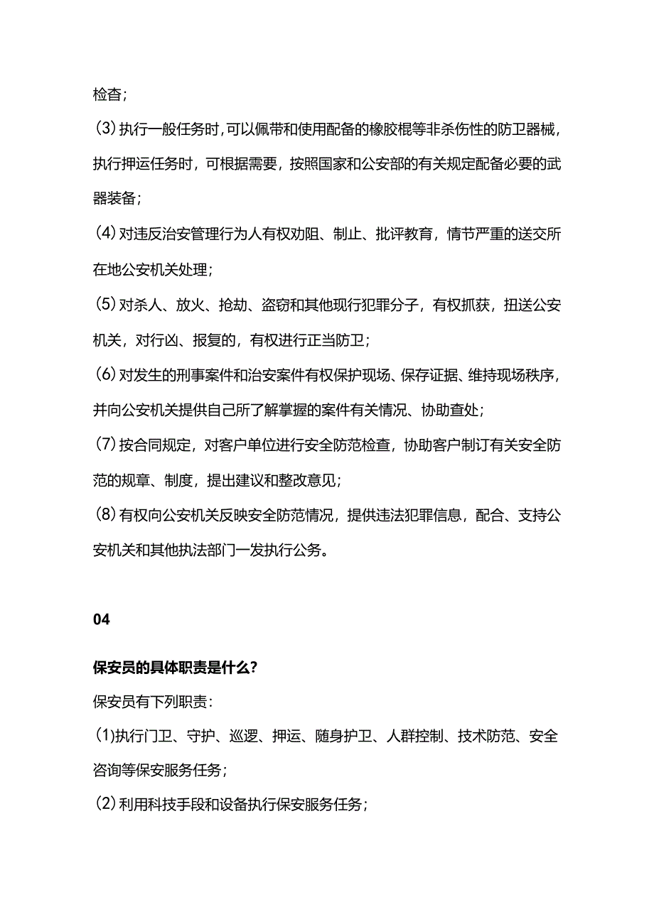 保安队员必备保安常识.docx_第2页