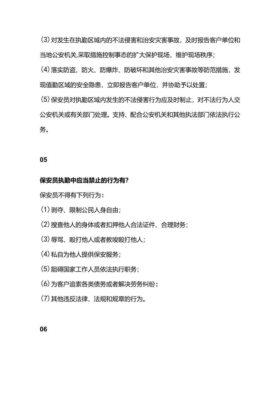 保安队员必备保安常识.docx_第3页