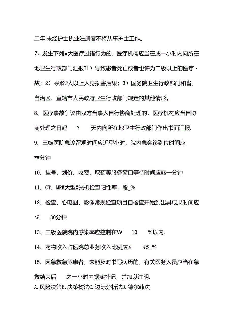 2024年卫生事业单位考试试题集.docx_第2页