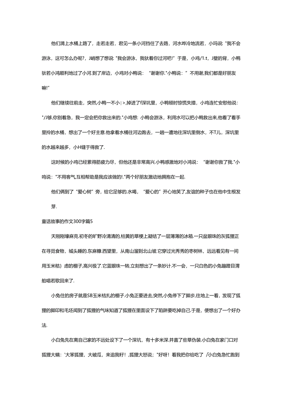 2024年童话故事的作文300字汇总八篇.docx_第3页