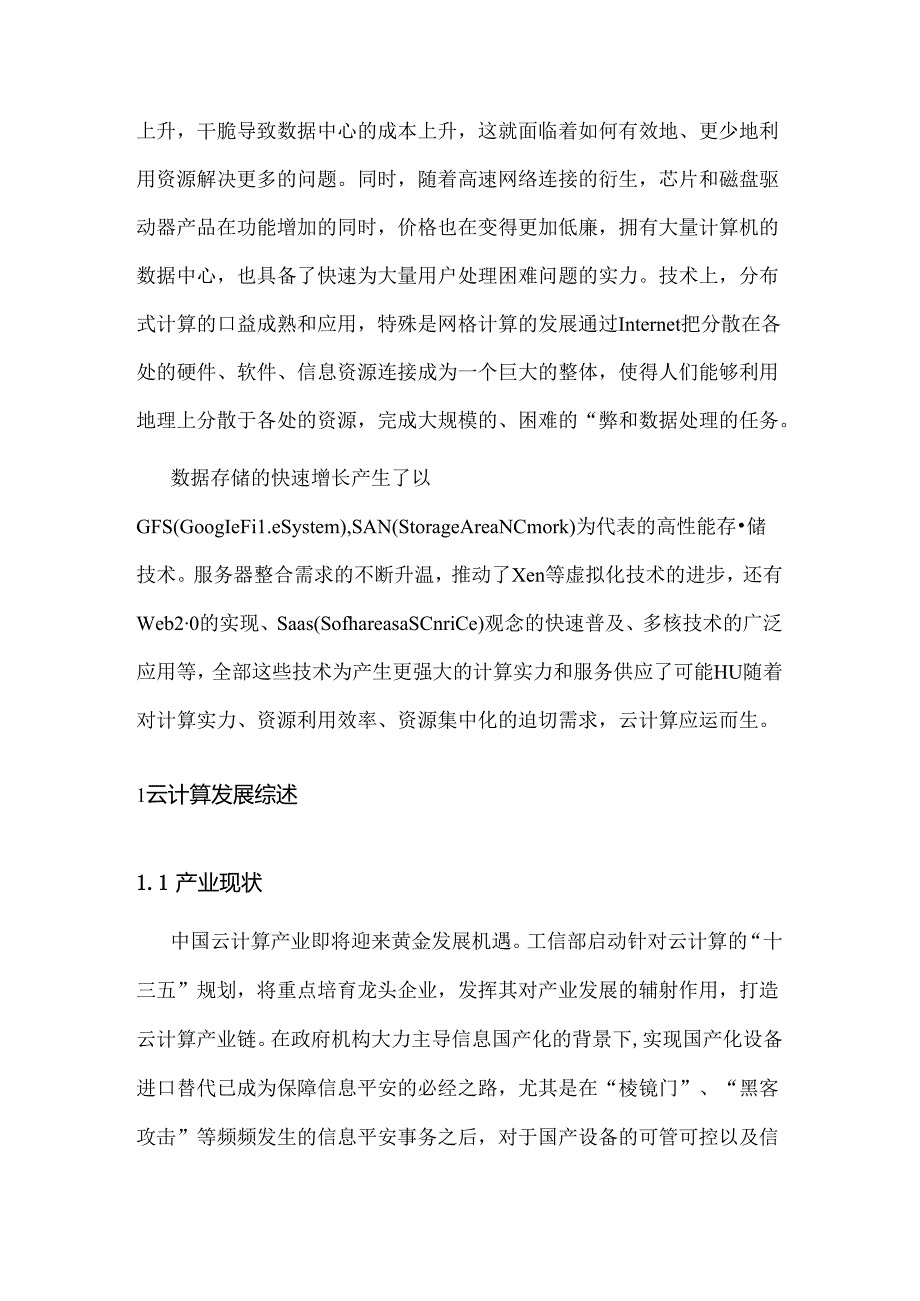 云计算的现状和发展趋势分析.docx_第2页