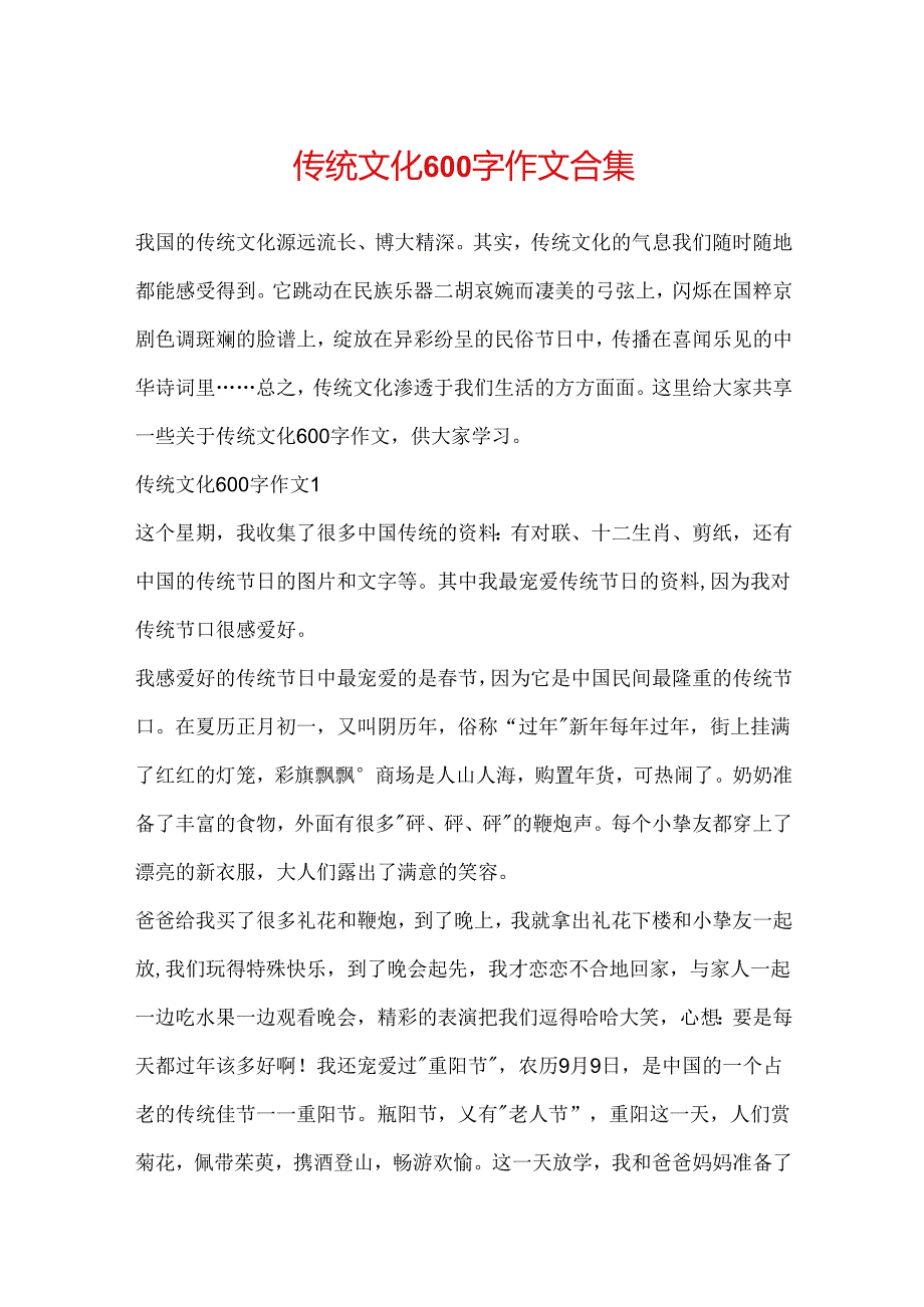 传统文化600字作文合集.docx_第1页