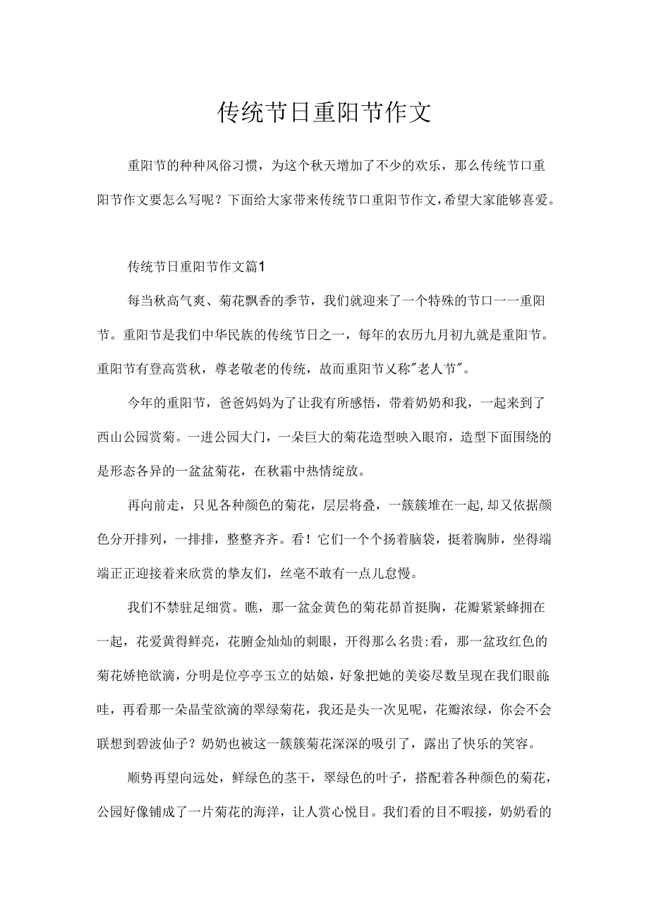 传统节日重阳节作文.docx_第1页