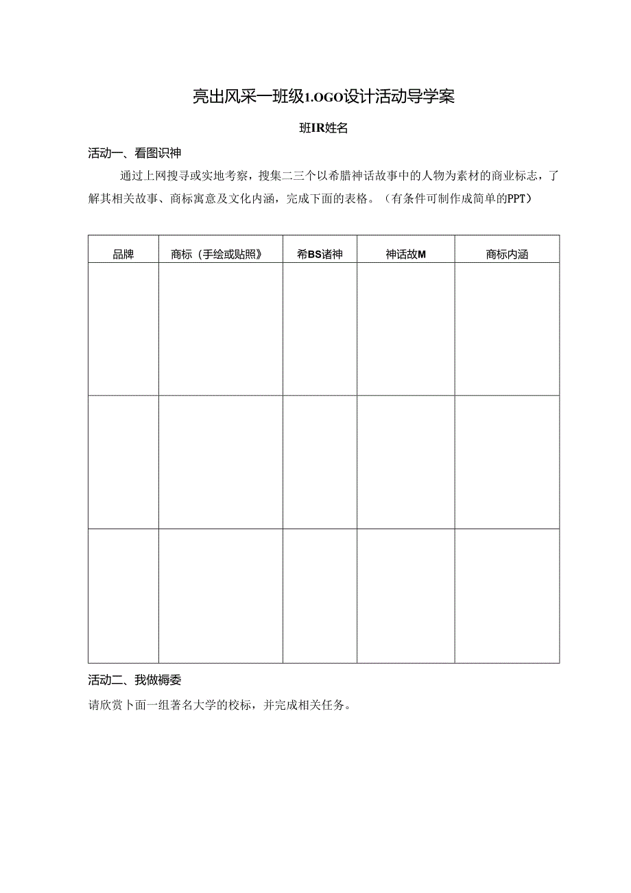 亮出风采——班级LOGO设计导学案.docx_第1页