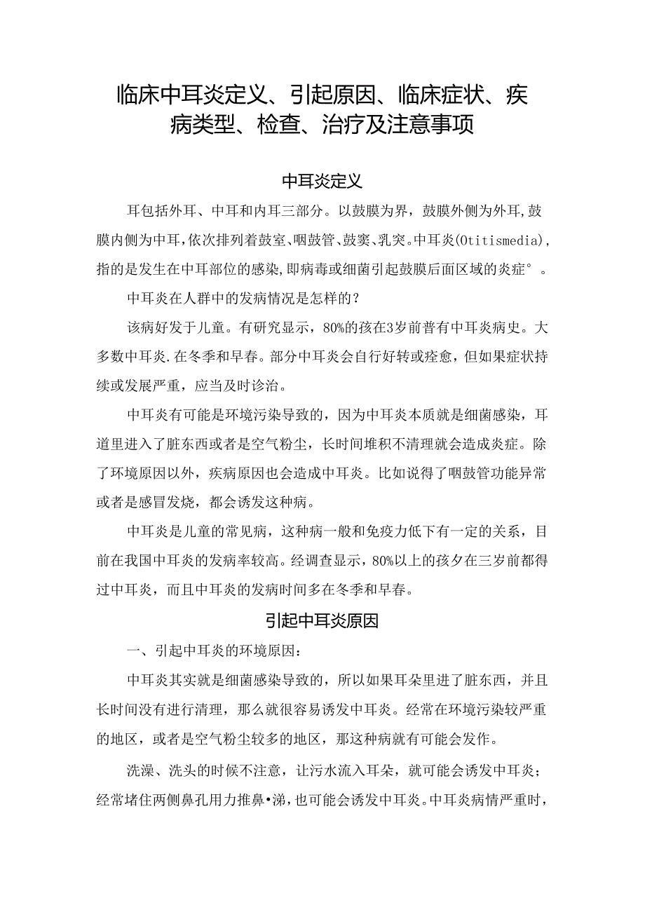 临床中耳炎定义、引起原因、临床症状、疾病类型、检查、治疗及注意事项.docx_第1页