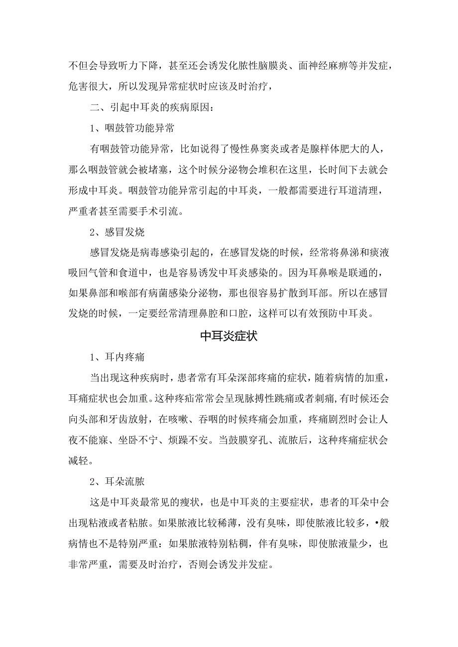 临床中耳炎定义、引起原因、临床症状、疾病类型、检查、治疗及注意事项.docx_第2页