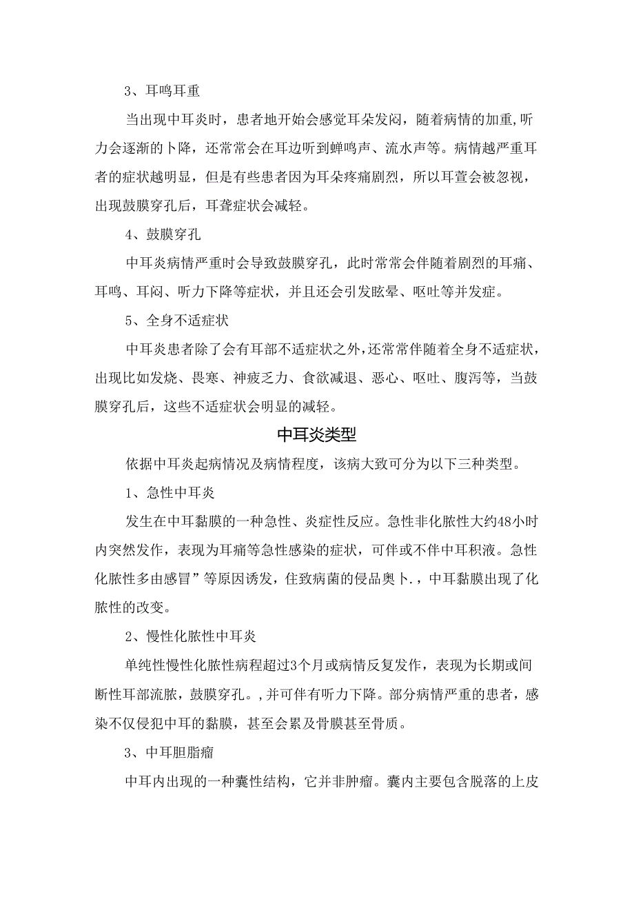 临床中耳炎定义、引起原因、临床症状、疾病类型、检查、治疗及注意事项.docx_第3页