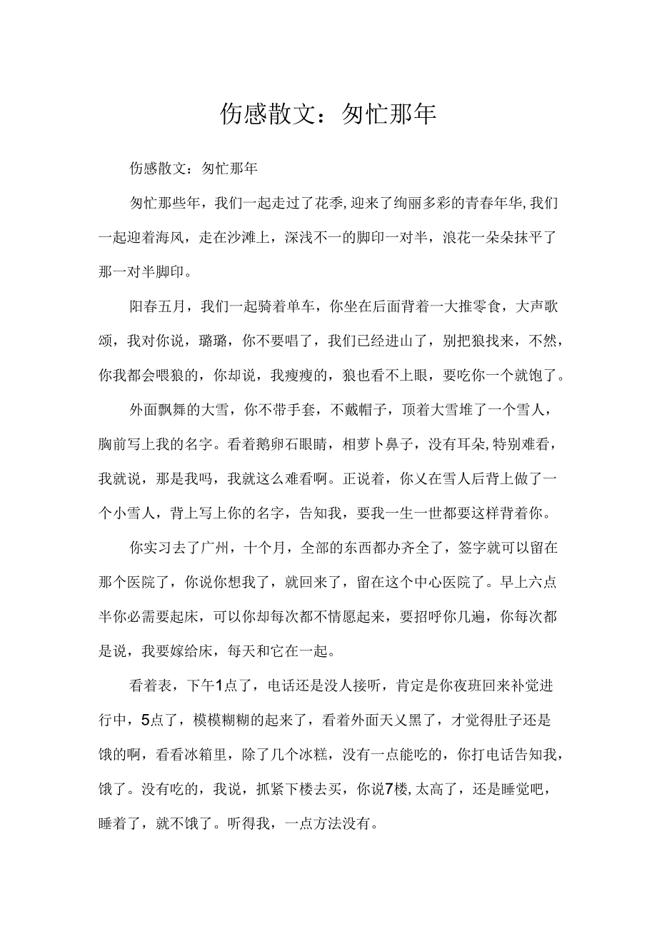 伤感散文：匆匆那年.docx_第1页