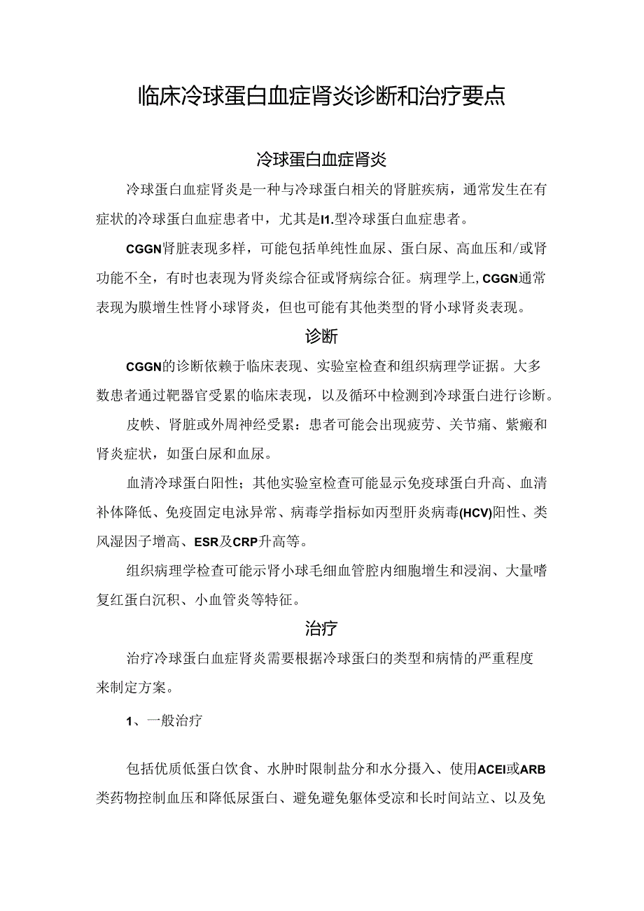 临床冷球蛋白血症肾炎诊断和治疗要点.docx_第1页