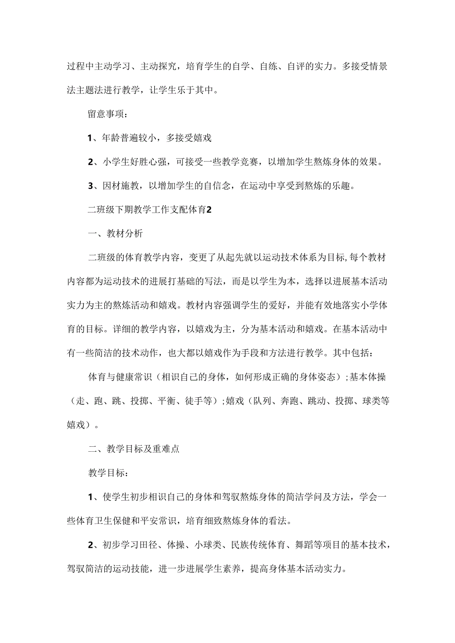 二年级下期教学工作计划体育.docx_第3页