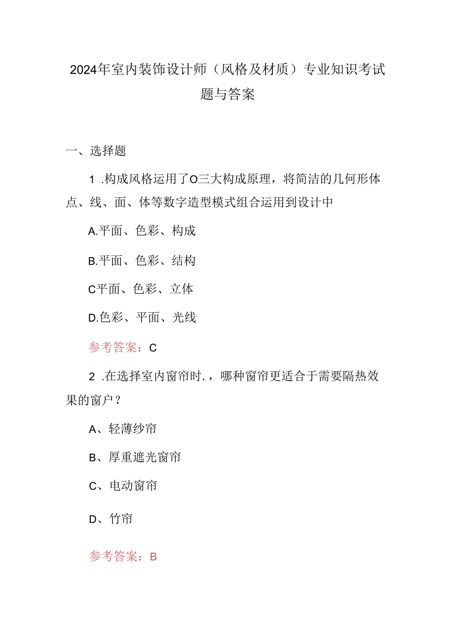 2024年室内装饰设计师(风格及材质)专业知识考试题与答案.docx_第1页