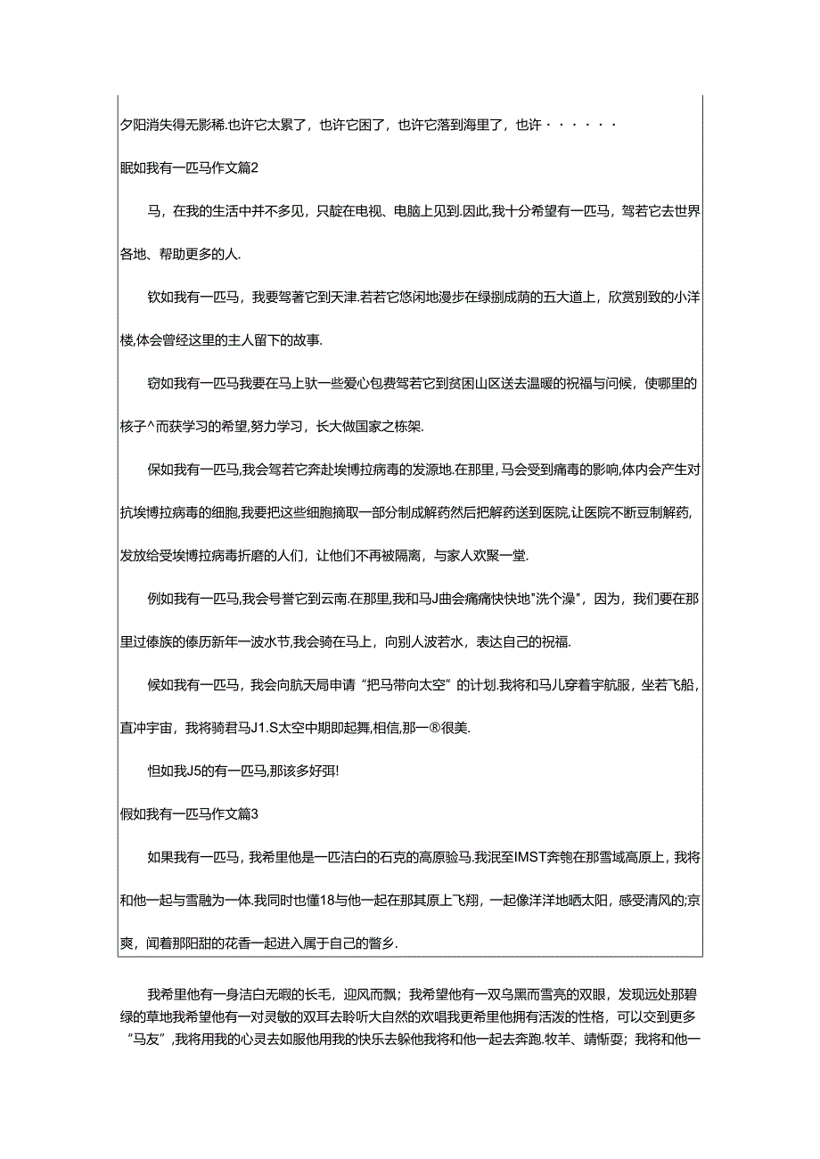 2024年精选假如我有一匹马作文汇编篇.docx_第2页