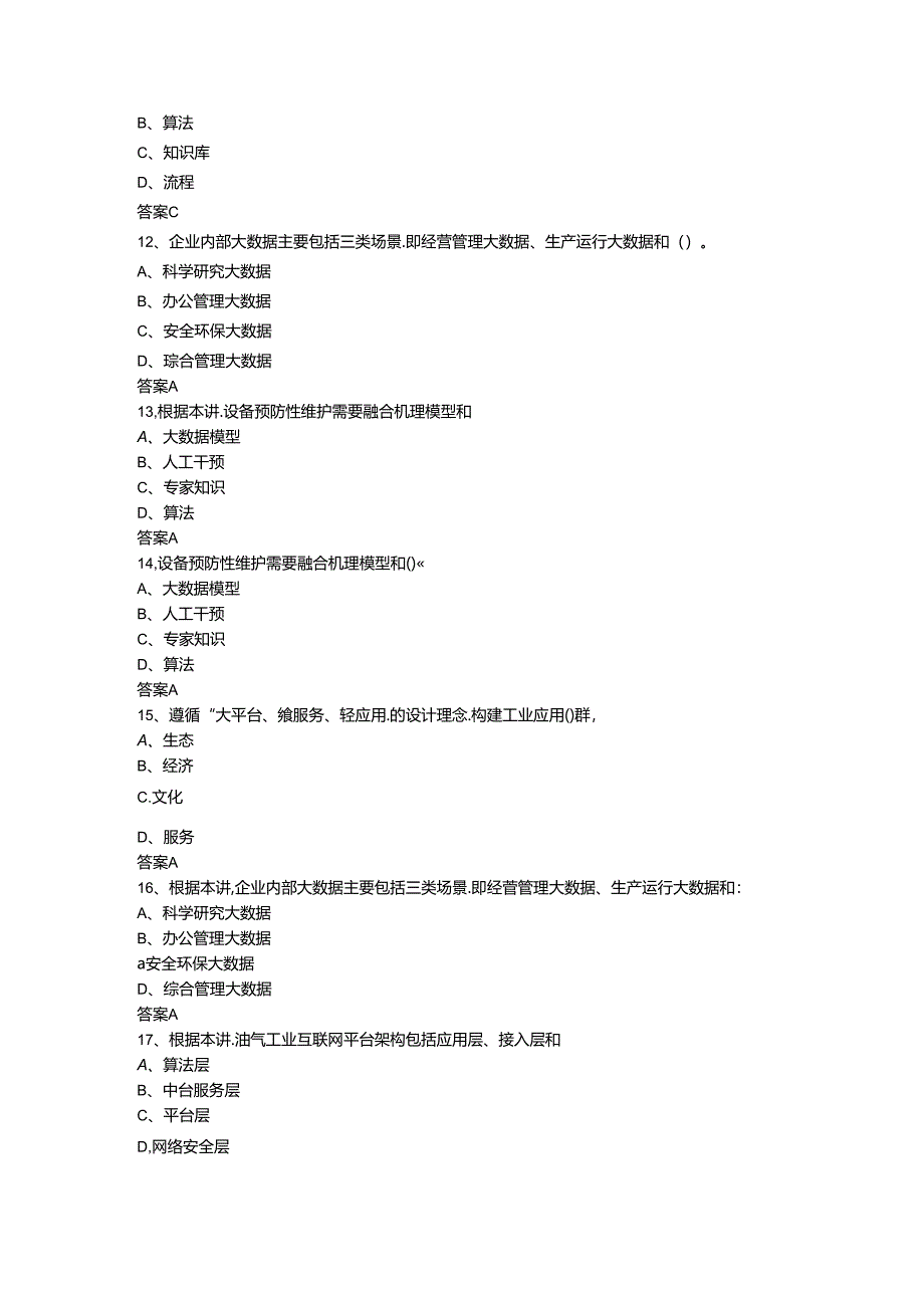 2023年咨询工程师继续教育《油气行业数字化转型》100分卷.docx_第2页