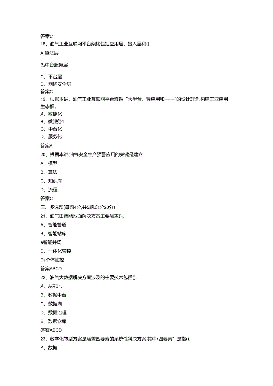 2023年咨询工程师继续教育《油气行业数字化转型》100分卷.docx_第3页