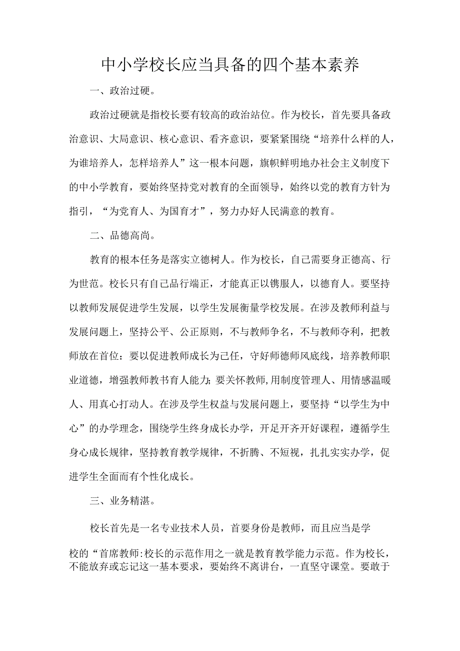 中小学校长应当具备的四个基本素养.docx_第1页