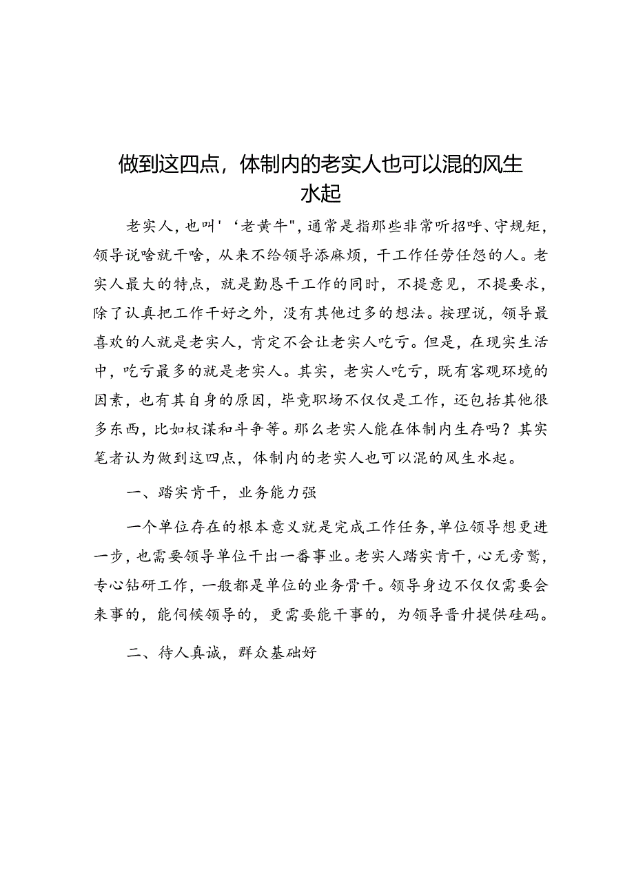 做到这四点体制内的老实人也可以混的风生水起&保密培训心得体会.docx_第1页