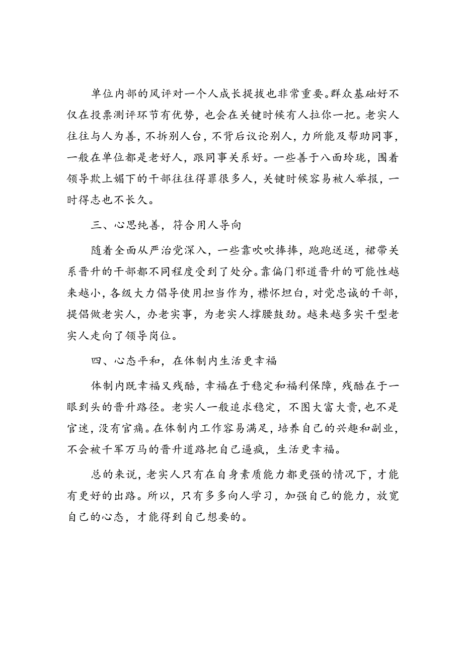 做到这四点体制内的老实人也可以混的风生水起&保密培训心得体会.docx_第2页