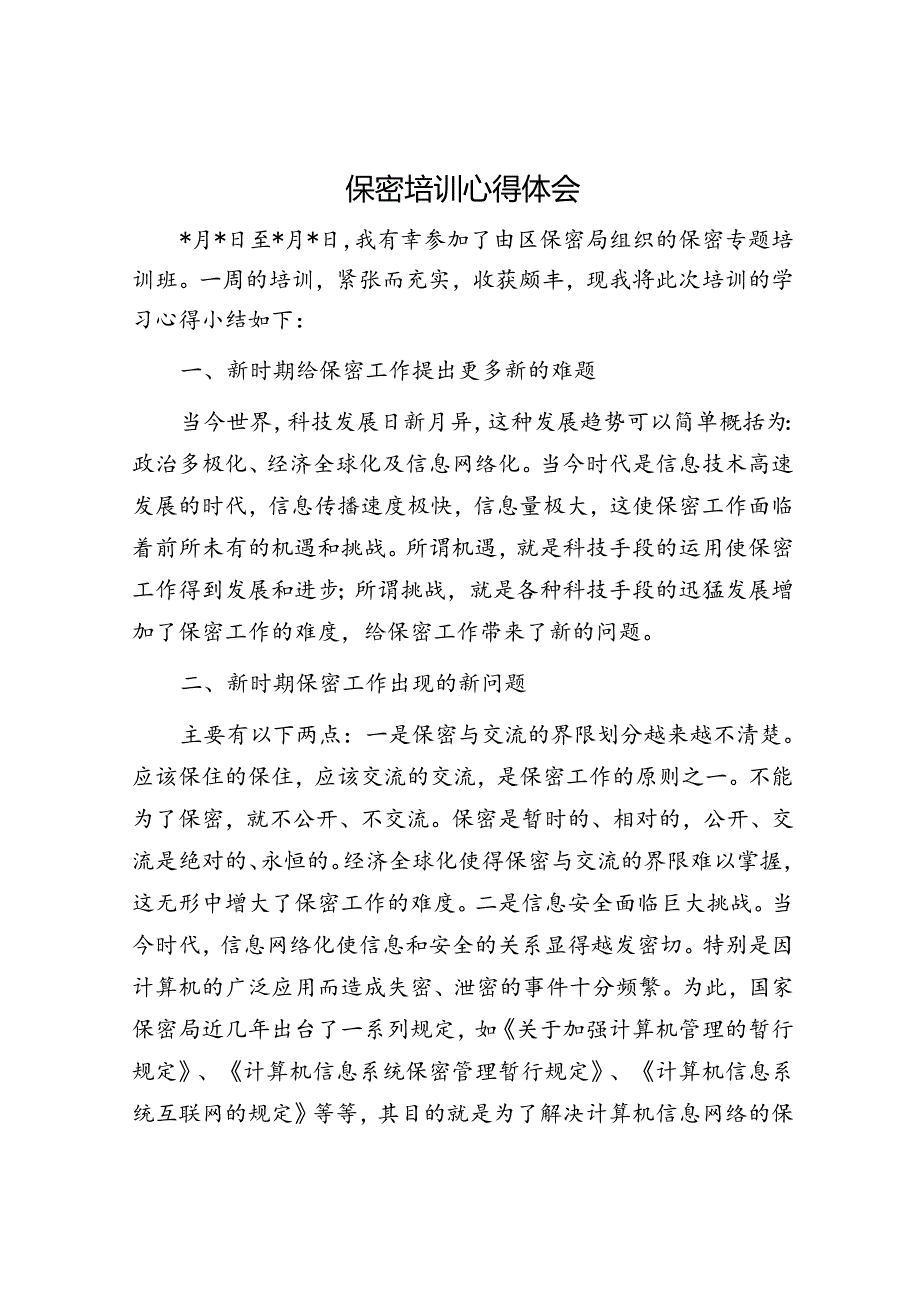 做到这四点体制内的老实人也可以混的风生水起&保密培训心得体会.docx_第3页