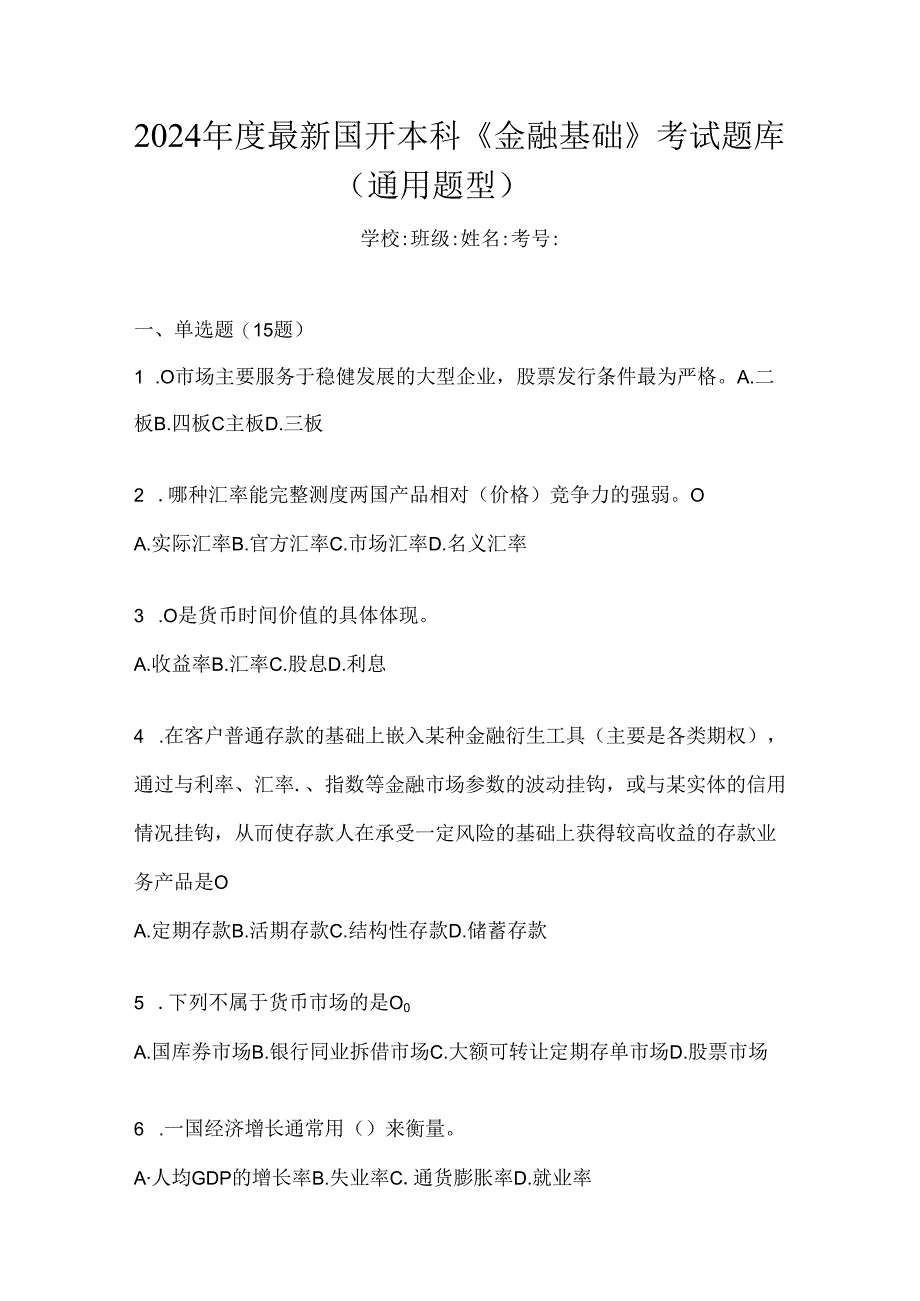 2024年度最新国开本科《金融基础》考试题库（通用题型）.docx_第1页