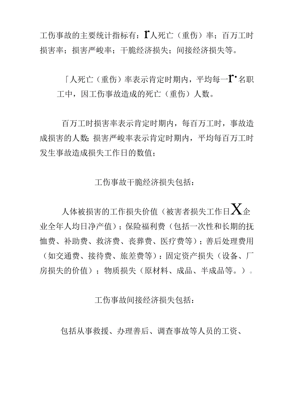 伤亡事故的统计指标.docx_第1页