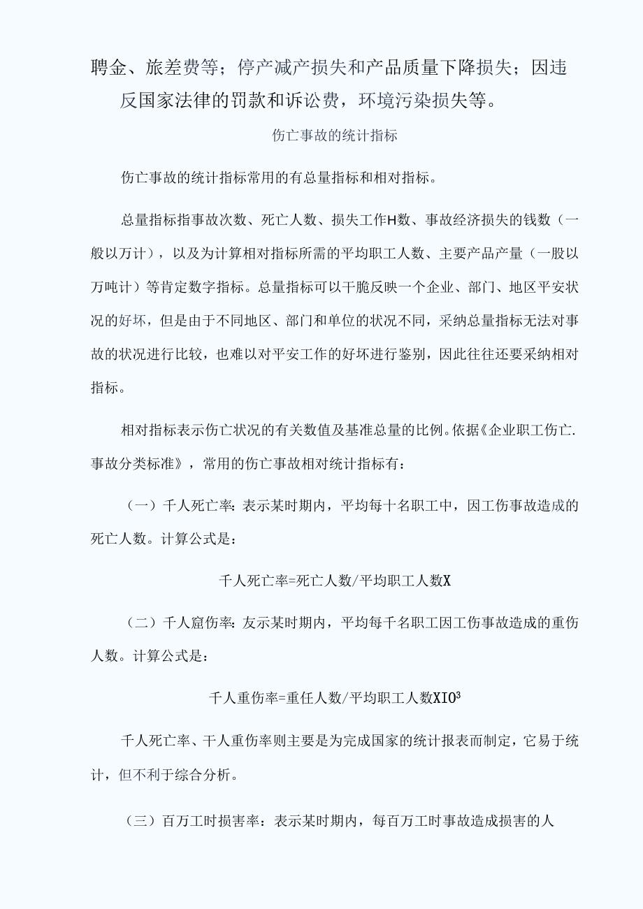 伤亡事故的统计指标.docx_第2页